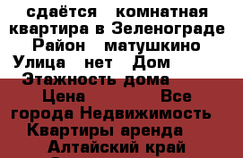 сдаётся 1 комнатная квартира в Зеленограде › Район ­ матушкино › Улица ­ нет › Дом ­ 513 › Этажность дома ­ 14 › Цена ­ 20 000 - Все города Недвижимость » Квартиры аренда   . Алтайский край,Змеиногорск г.